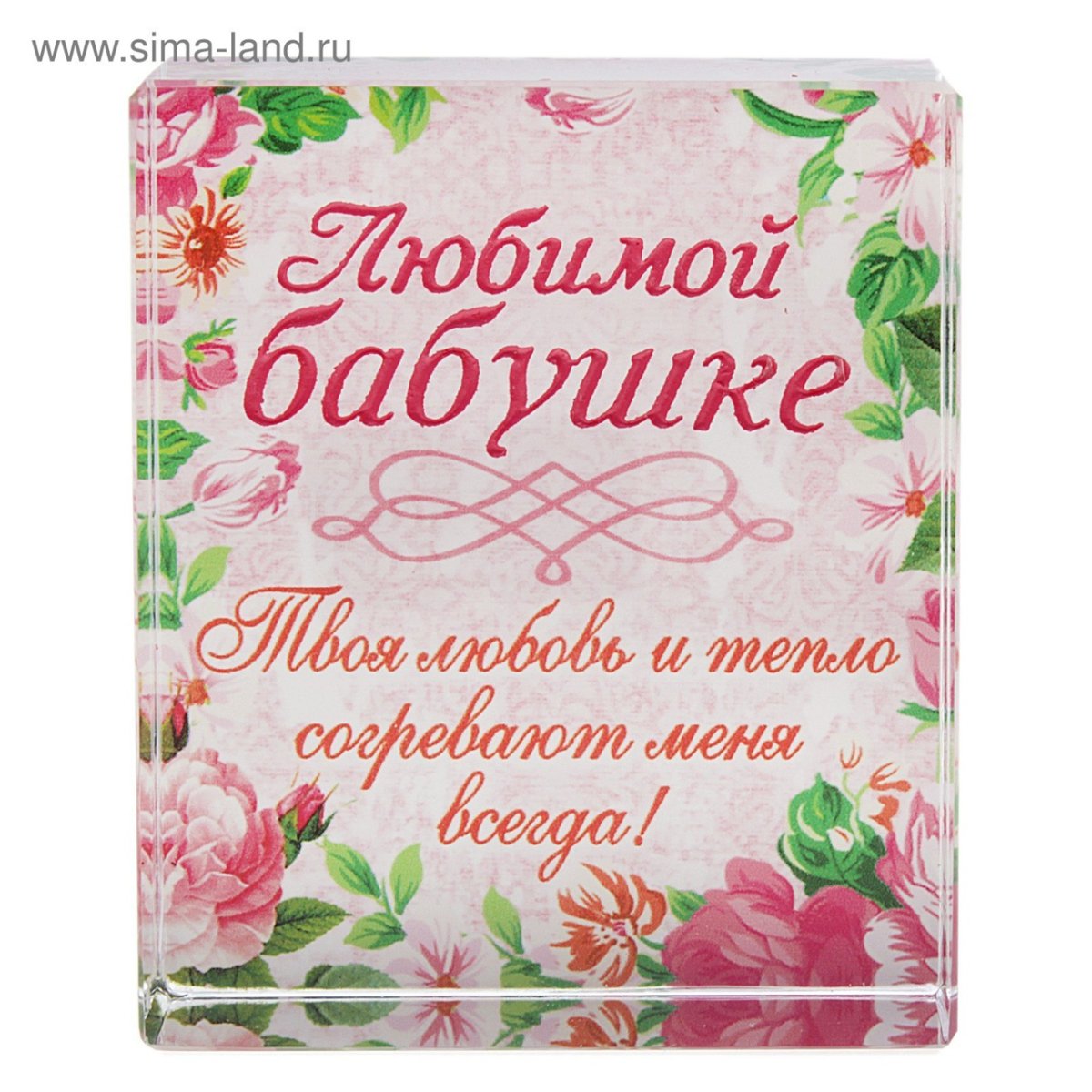 Любимой бабушке