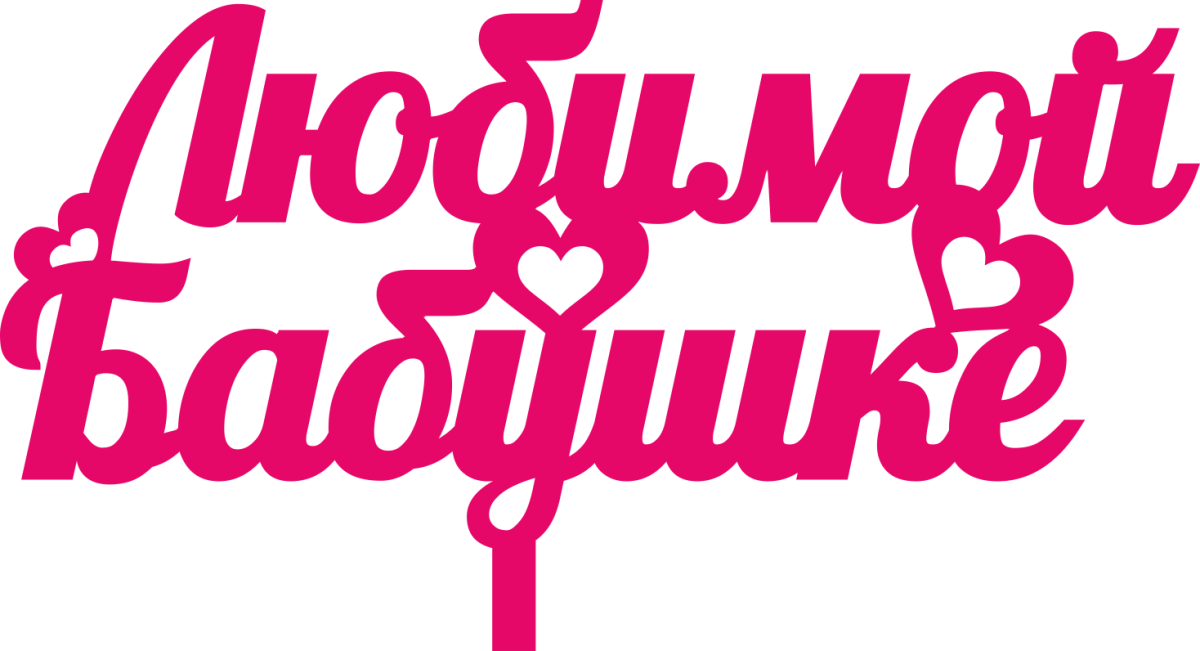 Красивая надпись бабушке