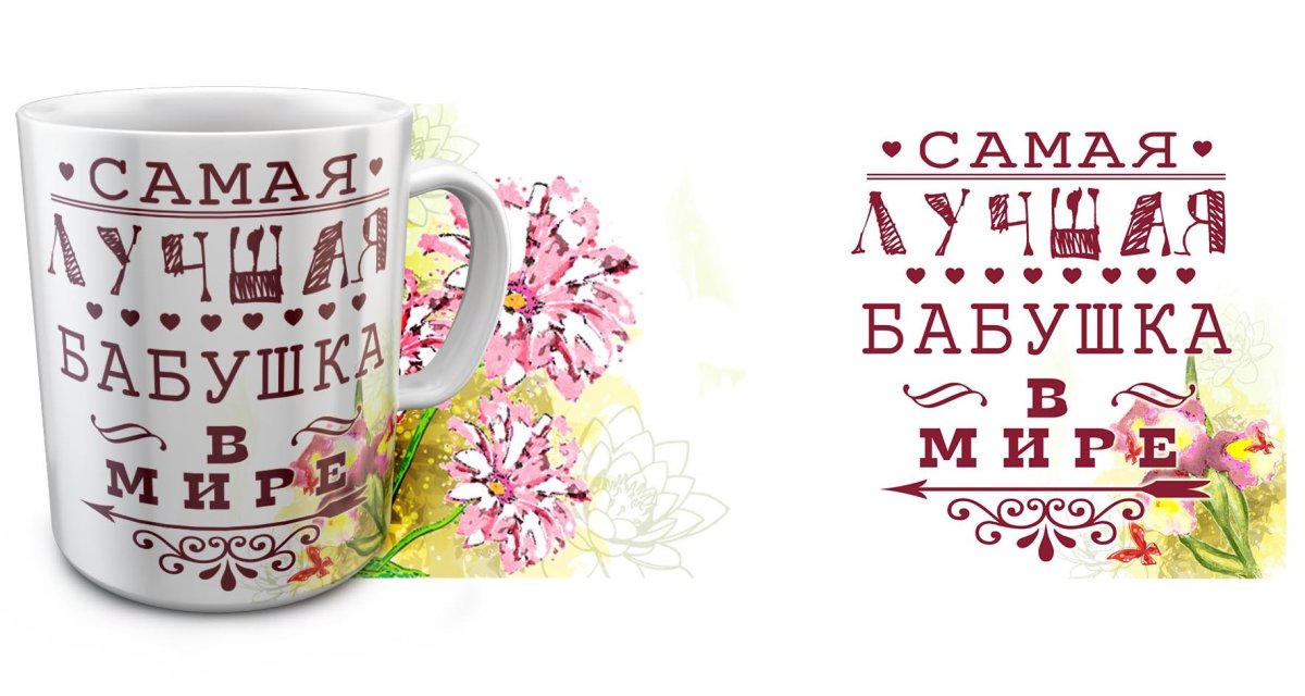 Принт на кружку бабушке