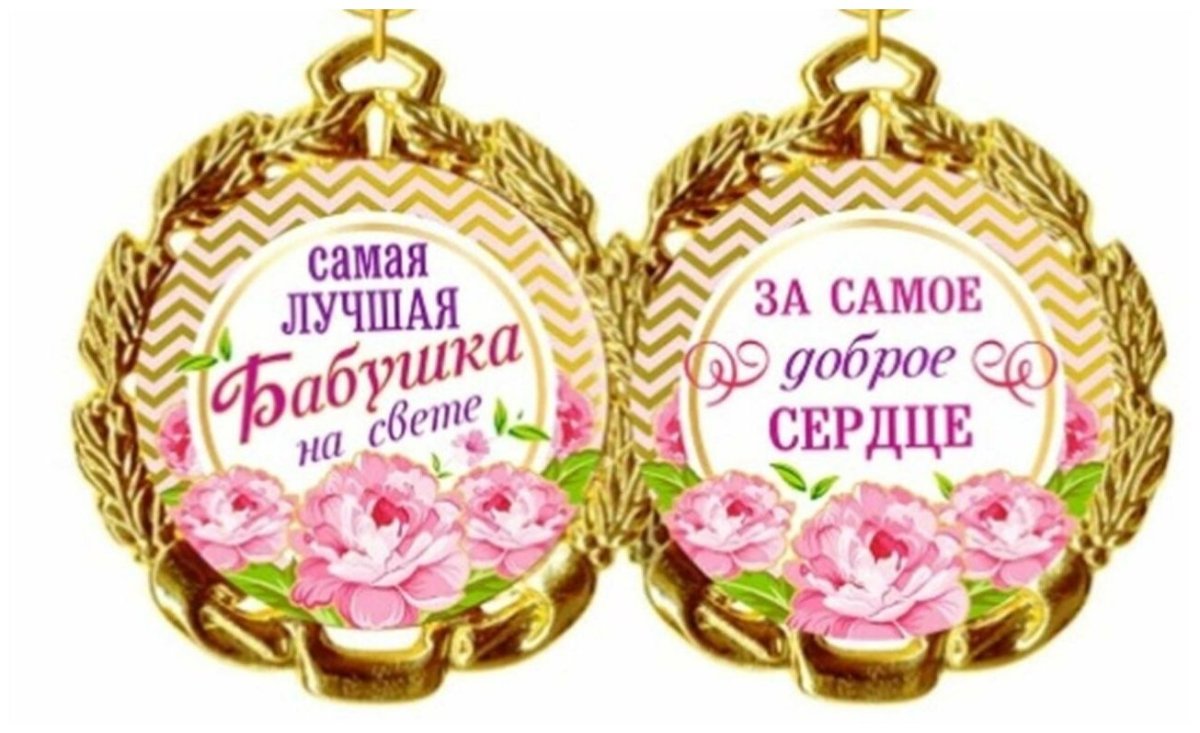 Медаль лучшей бабушке на свете