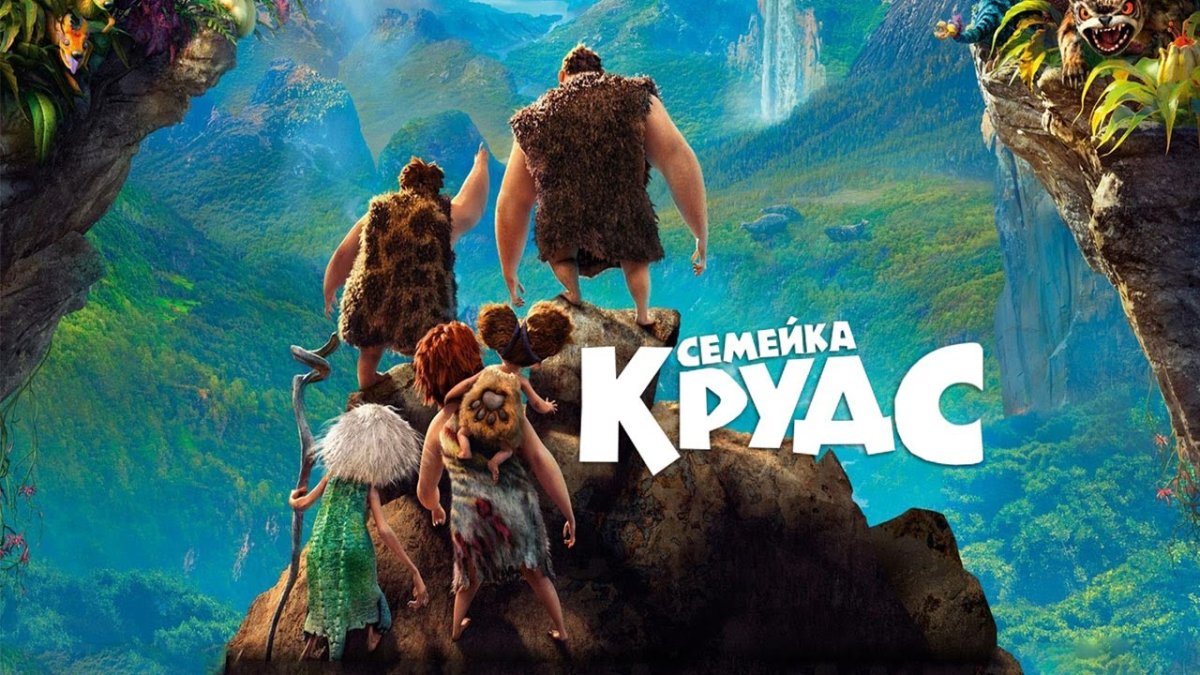 Семейка Крудс Заря