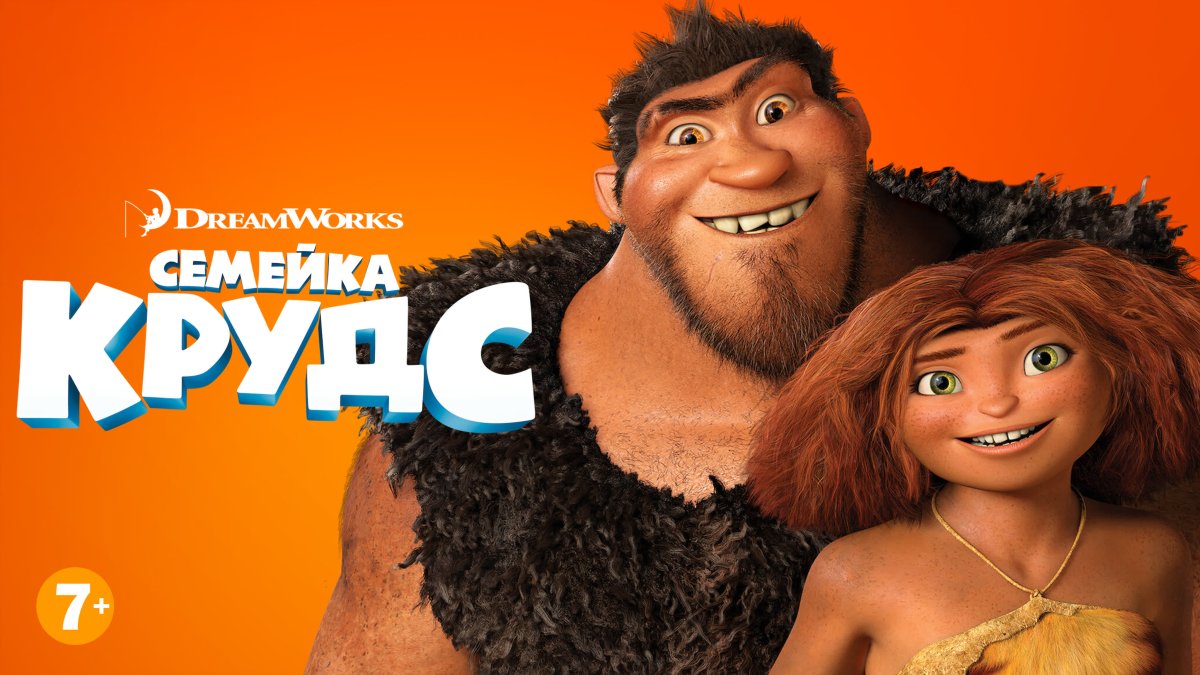 Семейка Крудс 1