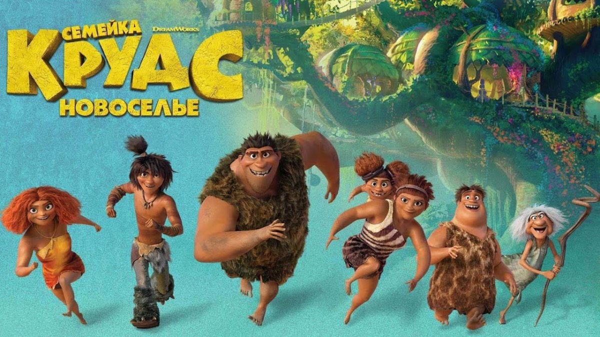 Мультик семейка Крудс новоселье