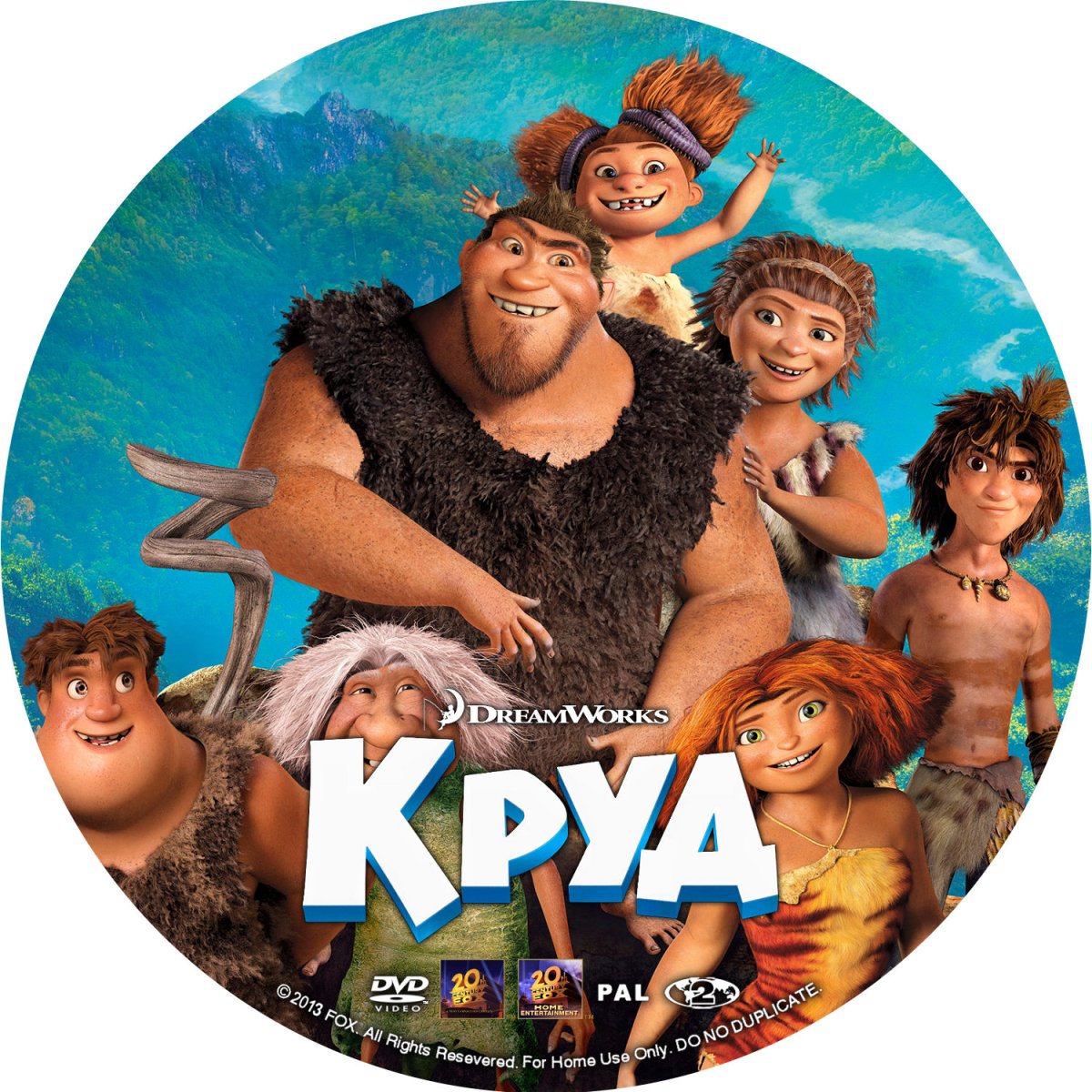 Семейка Крудс мультфильм 2013