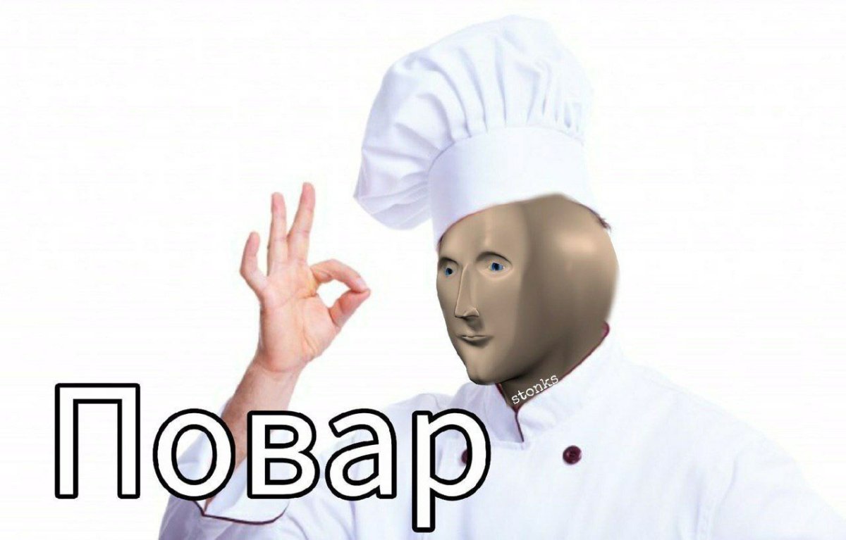 Повар Мем