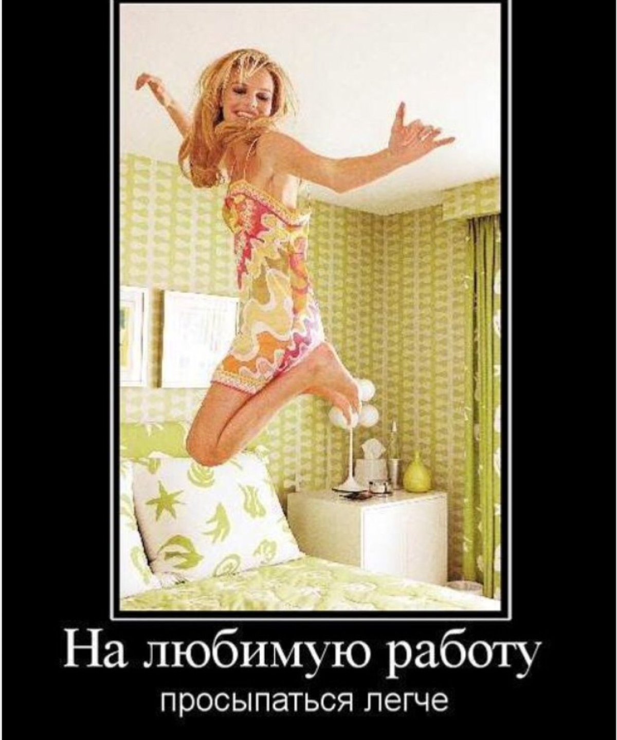 Вперед на любимую работу