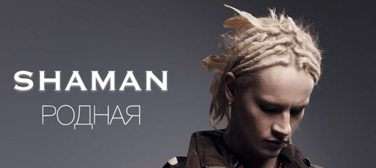 Шаман певец 2022