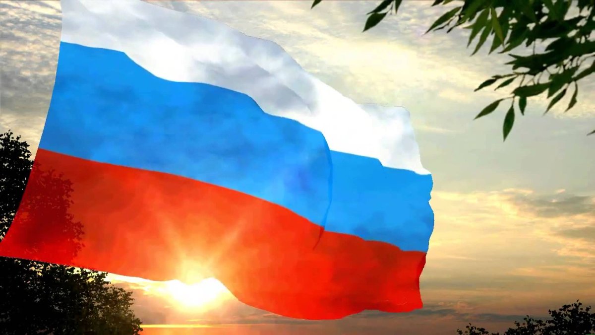 Красивый российский флаг