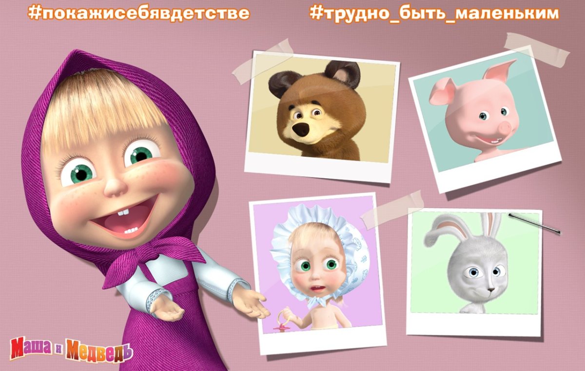 Маша и медведь Маша маленькая