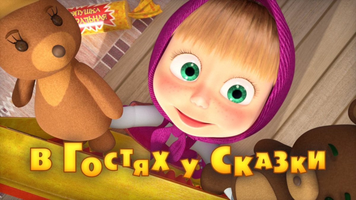 Маша и медведь 54 серия