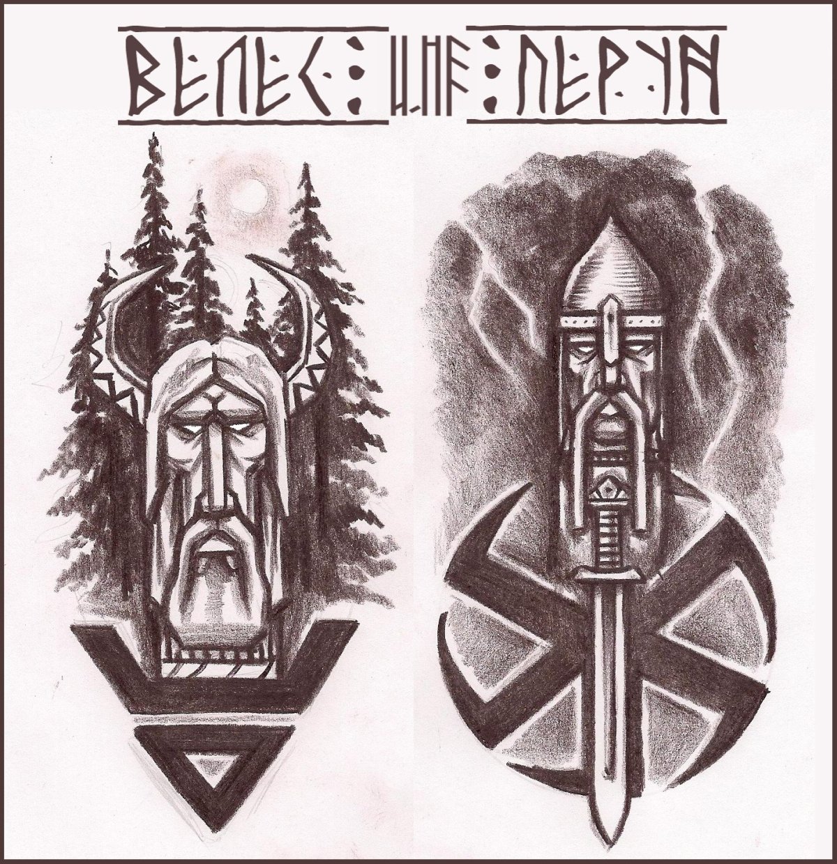 Славянский волк