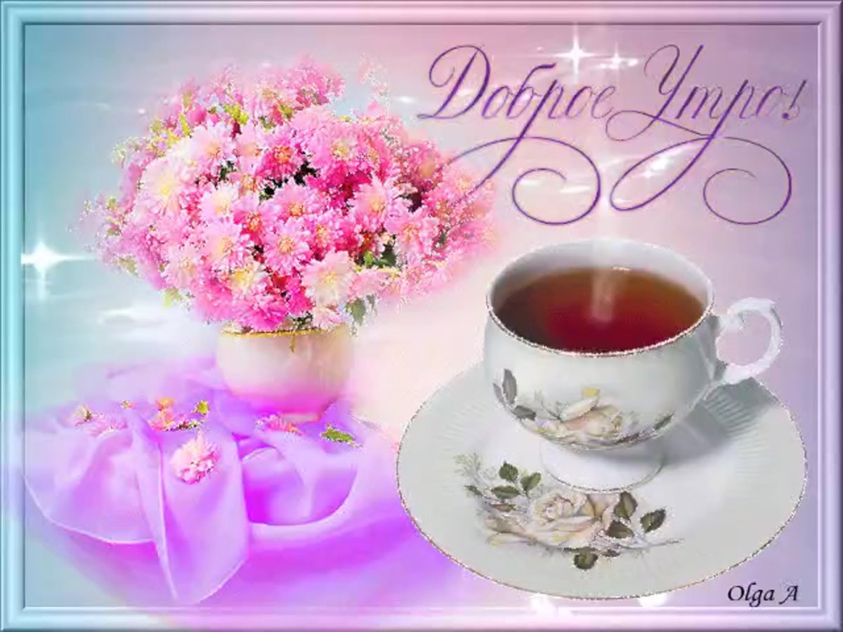 Открытки с добрым утром красивые