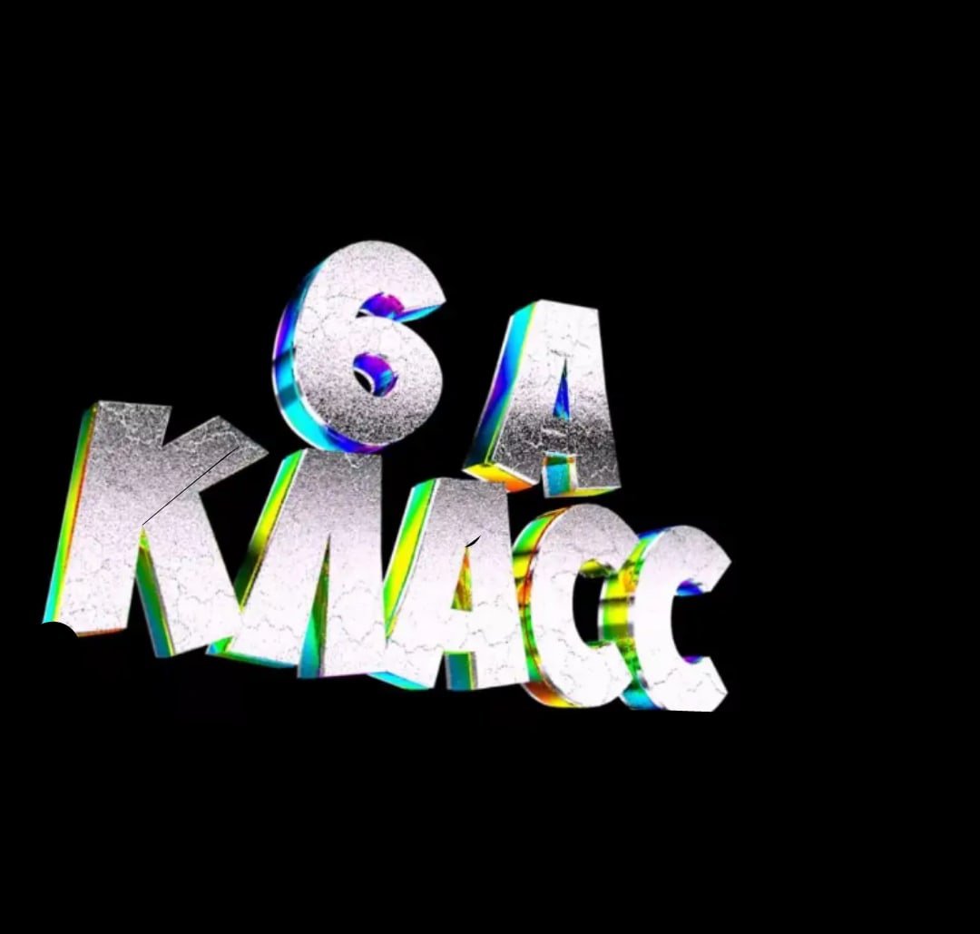 6 Класс надпись