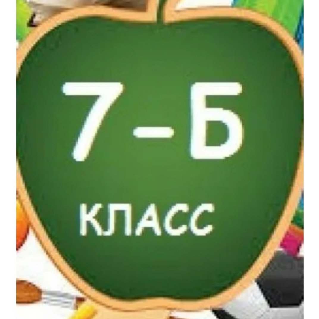 7б класс