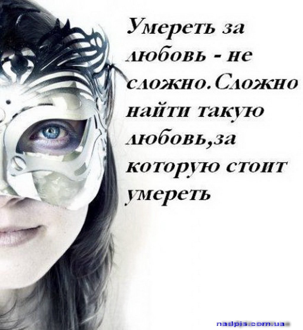 Стихи про маски. Красивые картинки на статус. Красивые слова на аватарку. Цитаты про маски людей со смыслом. Красивое выражение про маски.