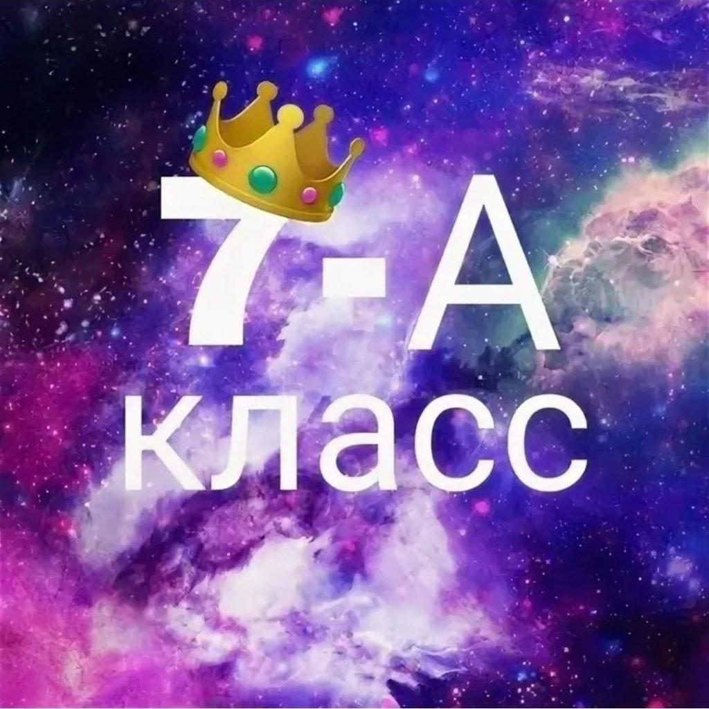 7 Класс