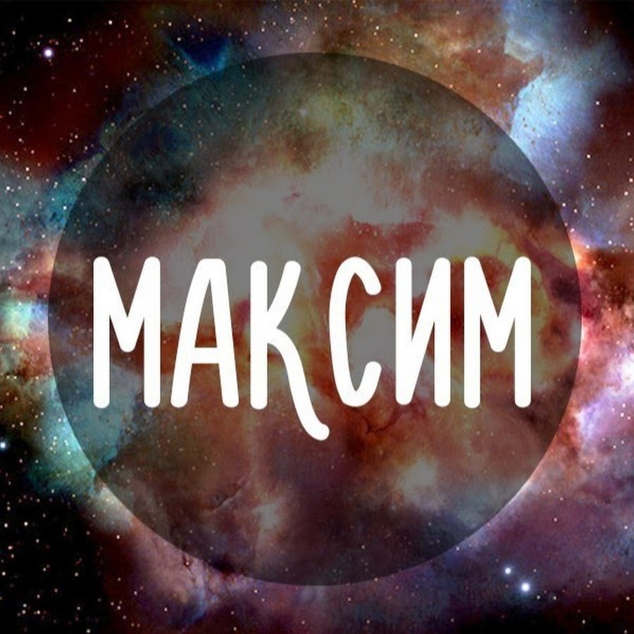 Максим надпись
