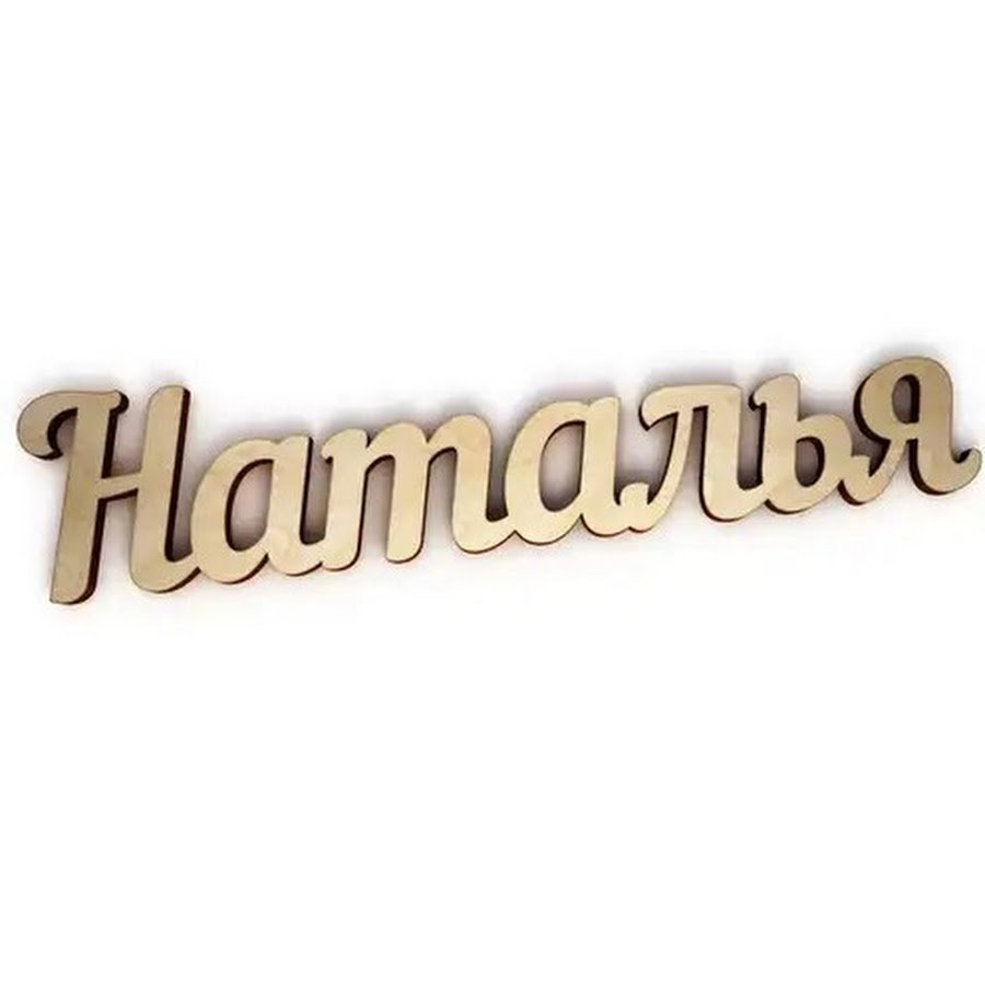 Надпись Танюша