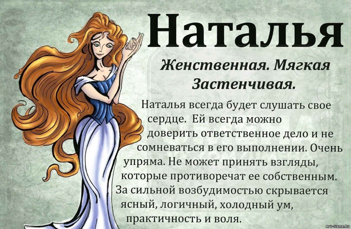 Обозначение имени Наталья
