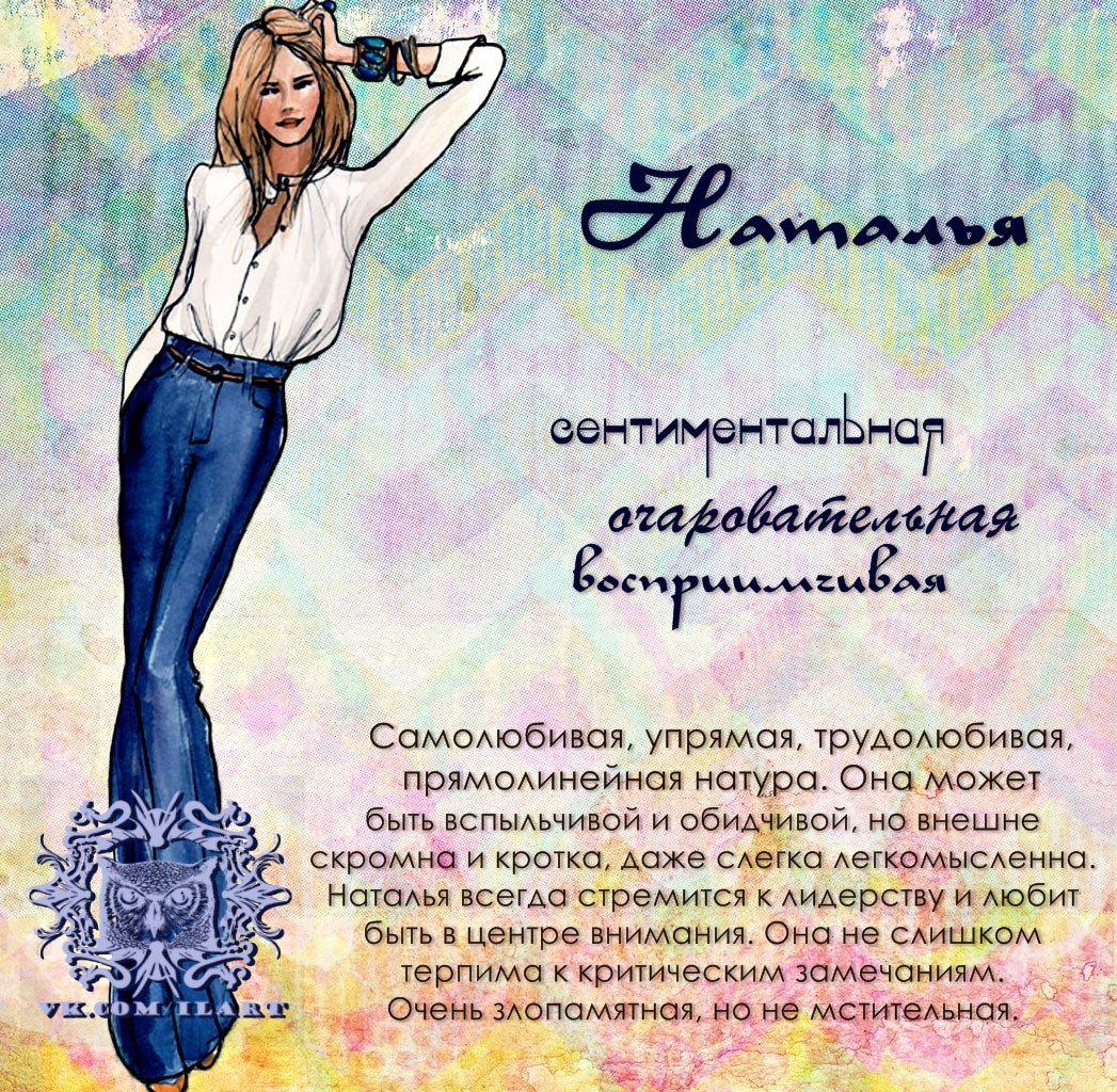Характеристика имени Наталья