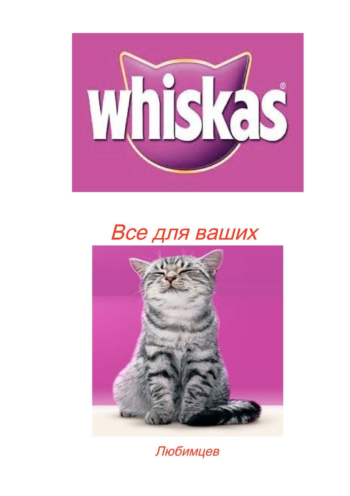 Whiskas для котят реклама