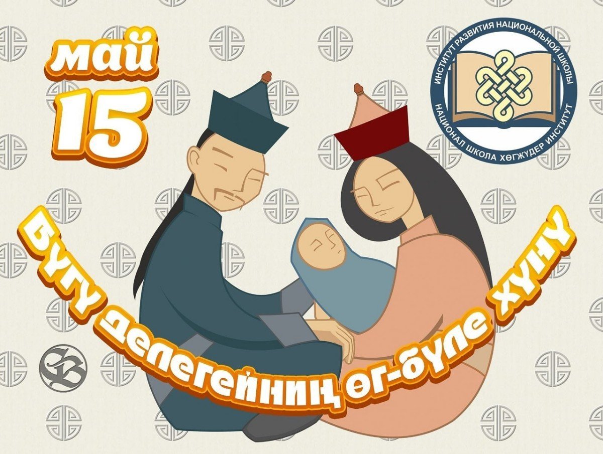 Поздравление ко Дню матери на тувинском языке