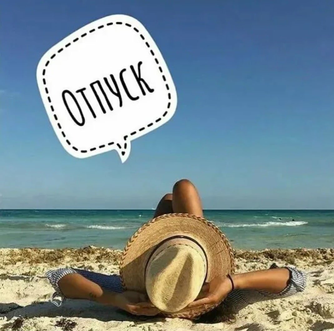 Здравствуй отпуск