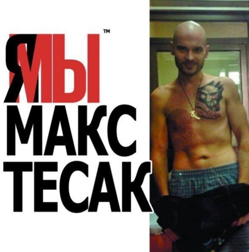 Тесак Максим Марцинкевич