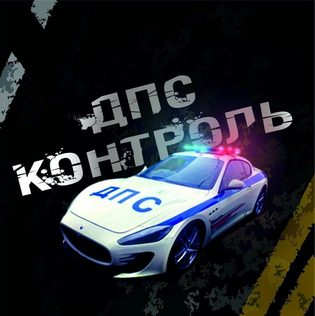 ДПС на дороге
