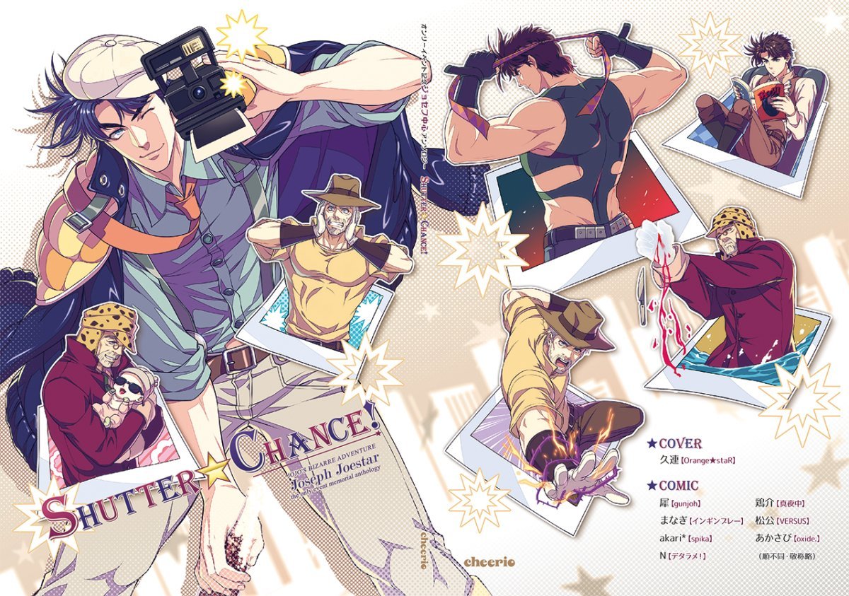 Джо Джо Джозеф Джостар