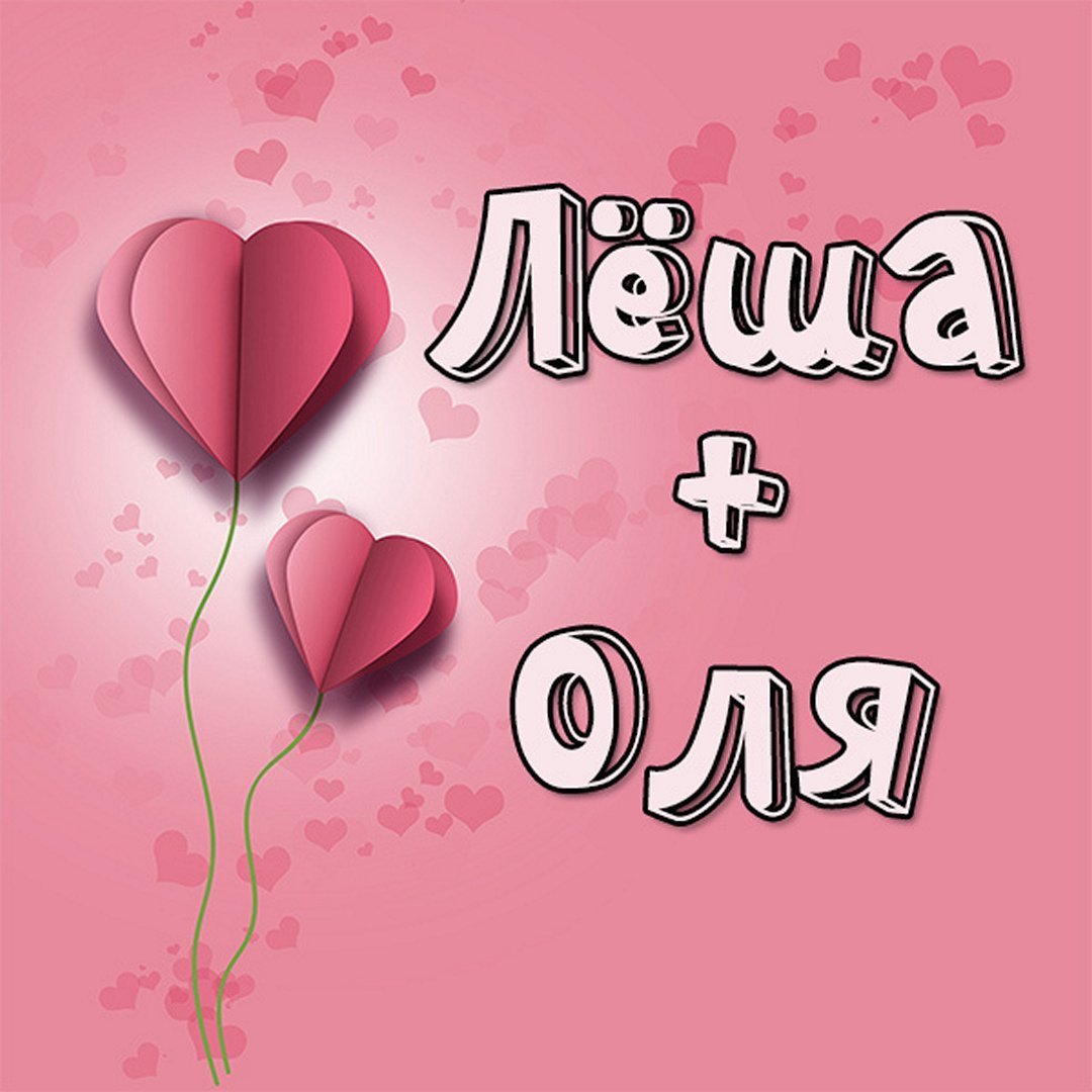 Люблю тебя Оля