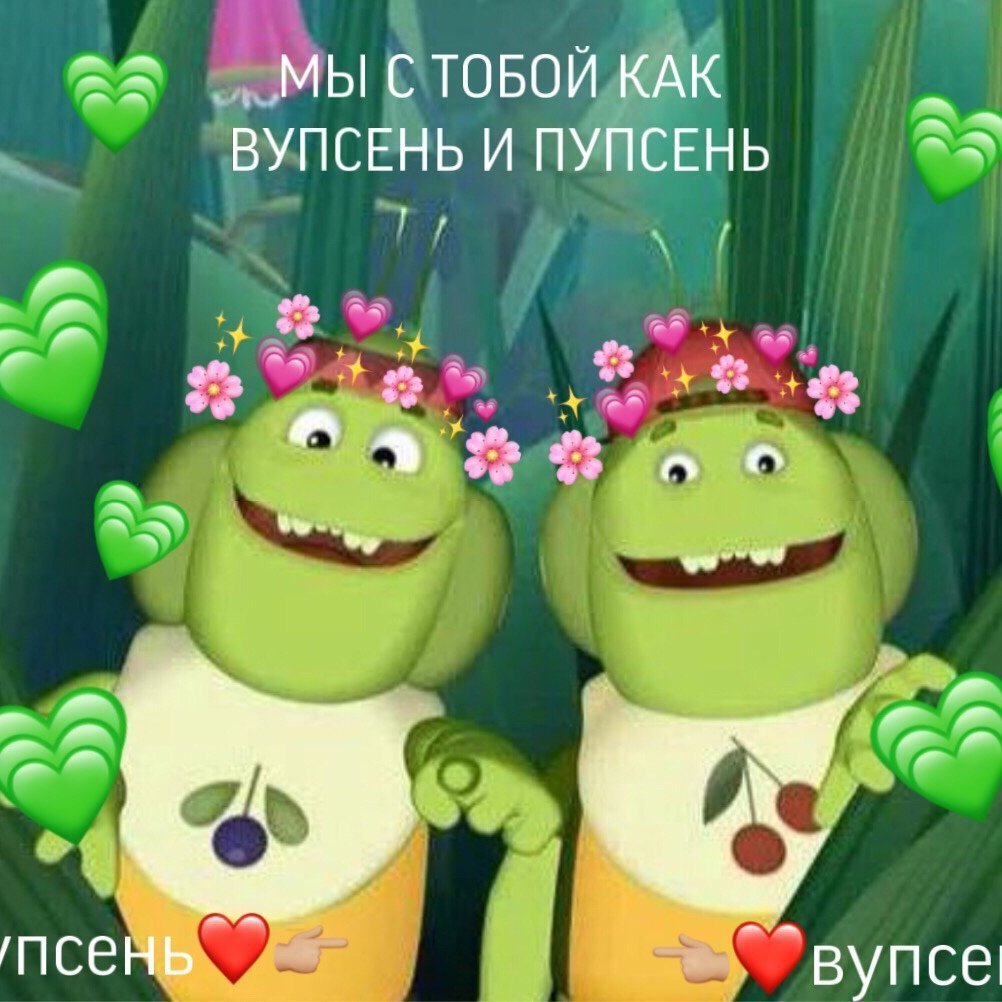 Вупсень и Пупсень