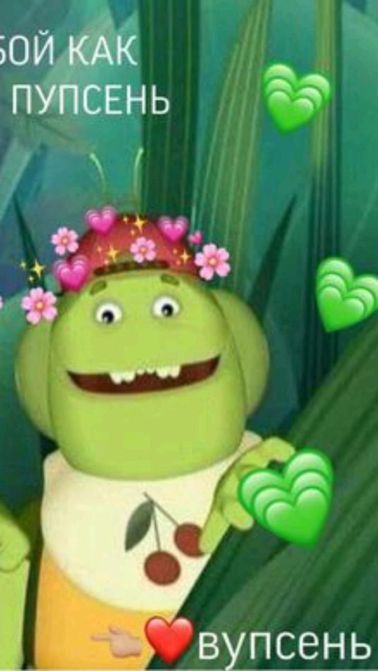 Мы с тобой как Вупсень и Пупсень
