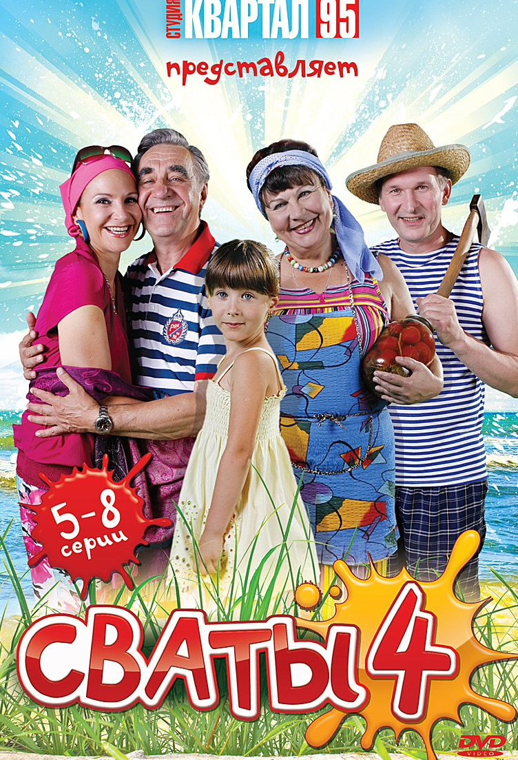 Анатолий Кравченко Сваты