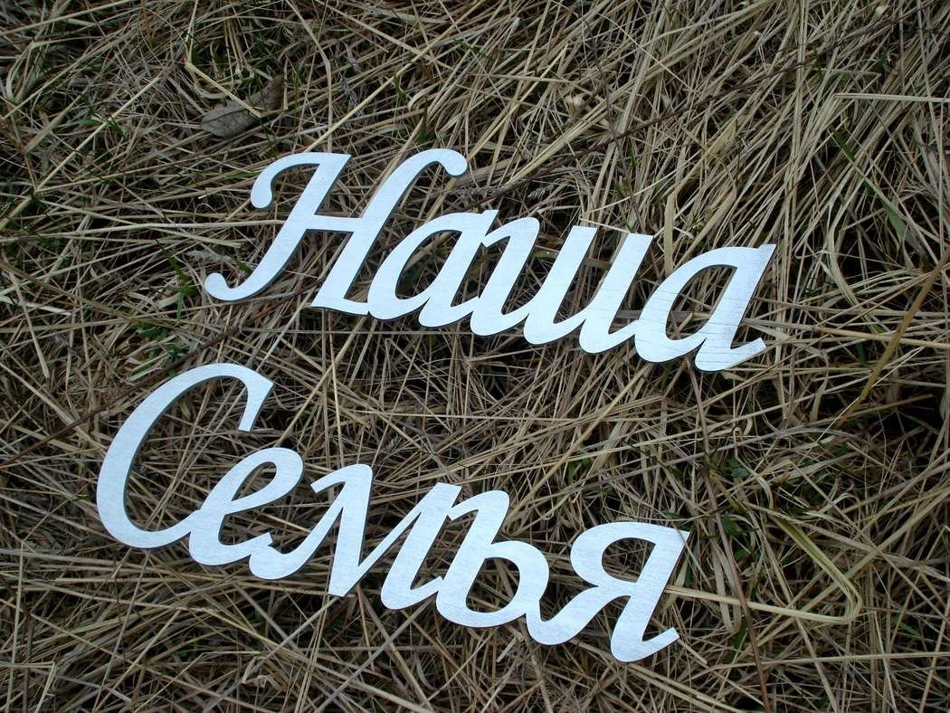 Моя семья надпись