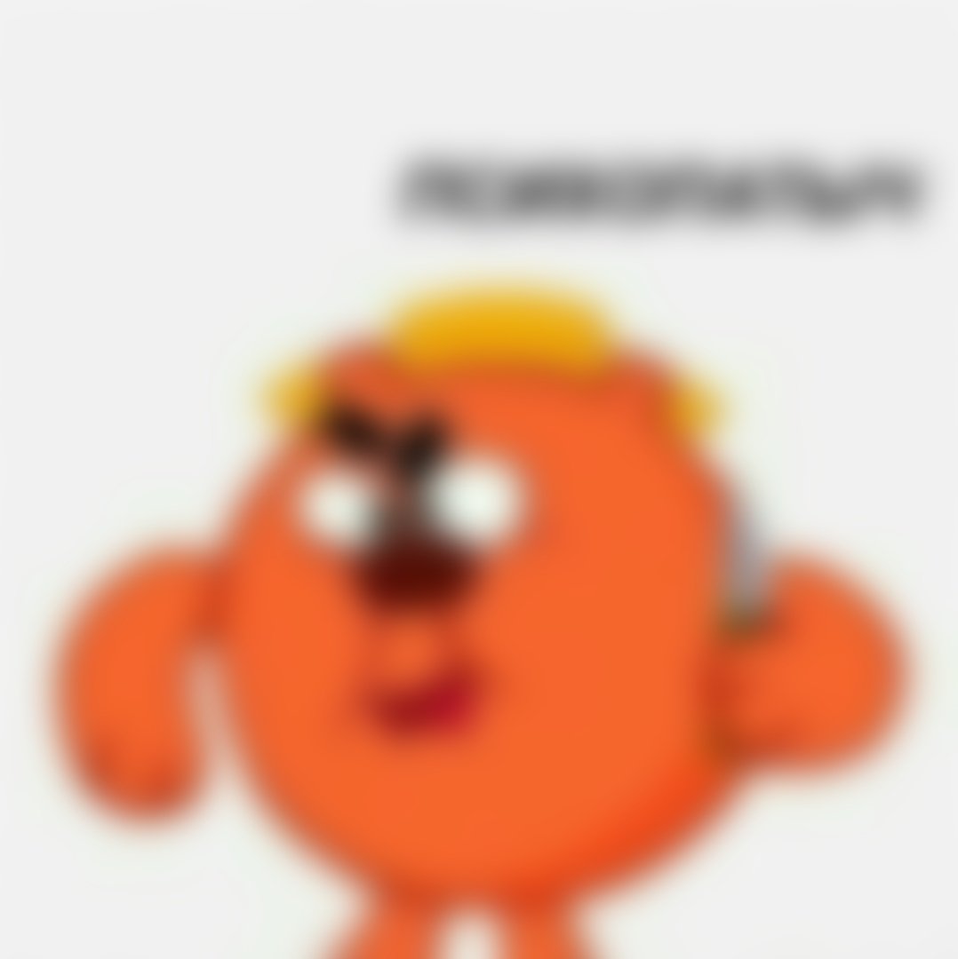 Психунья и ПСИХОПАТЫЧ