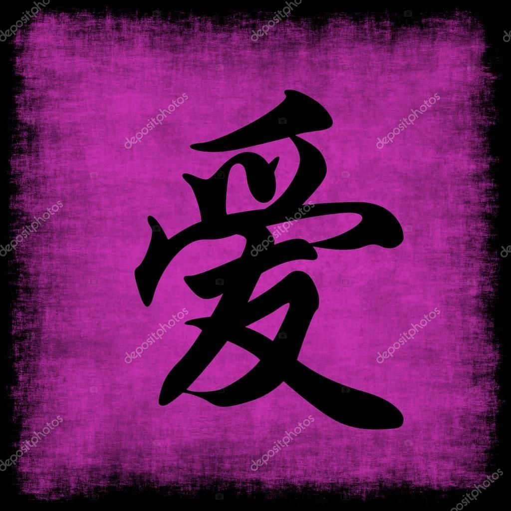 Китайский ник. Иероглифы. Японские иероглифы. Аватарки китайские символы. Иероглиф любви.