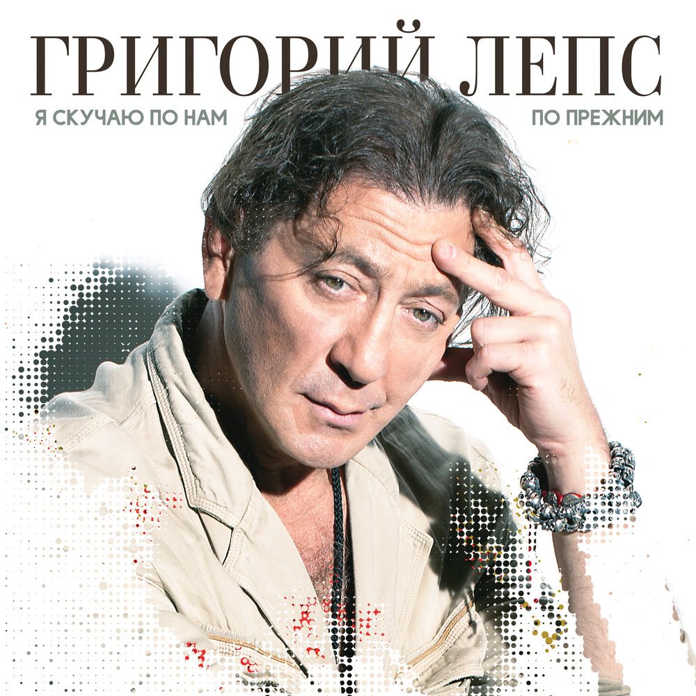 Григорий Лепс 2015