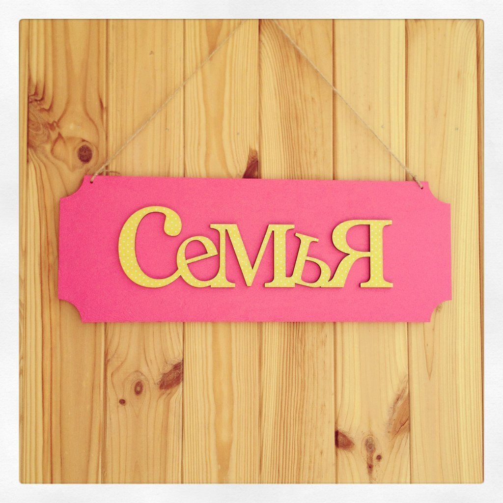 Табличка семья