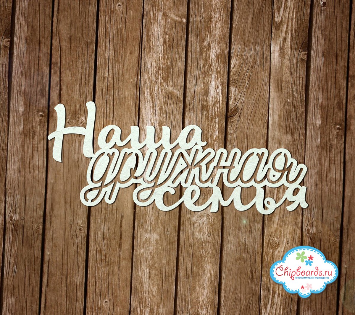 Наша семья надпись красивая