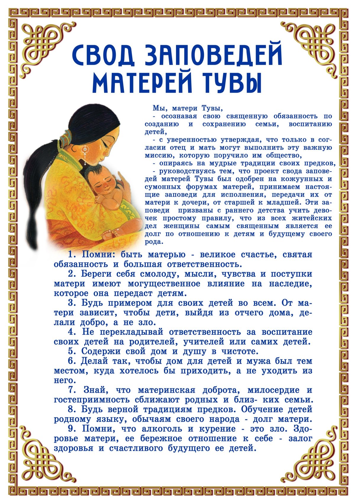 Кодекс матерей Тувы