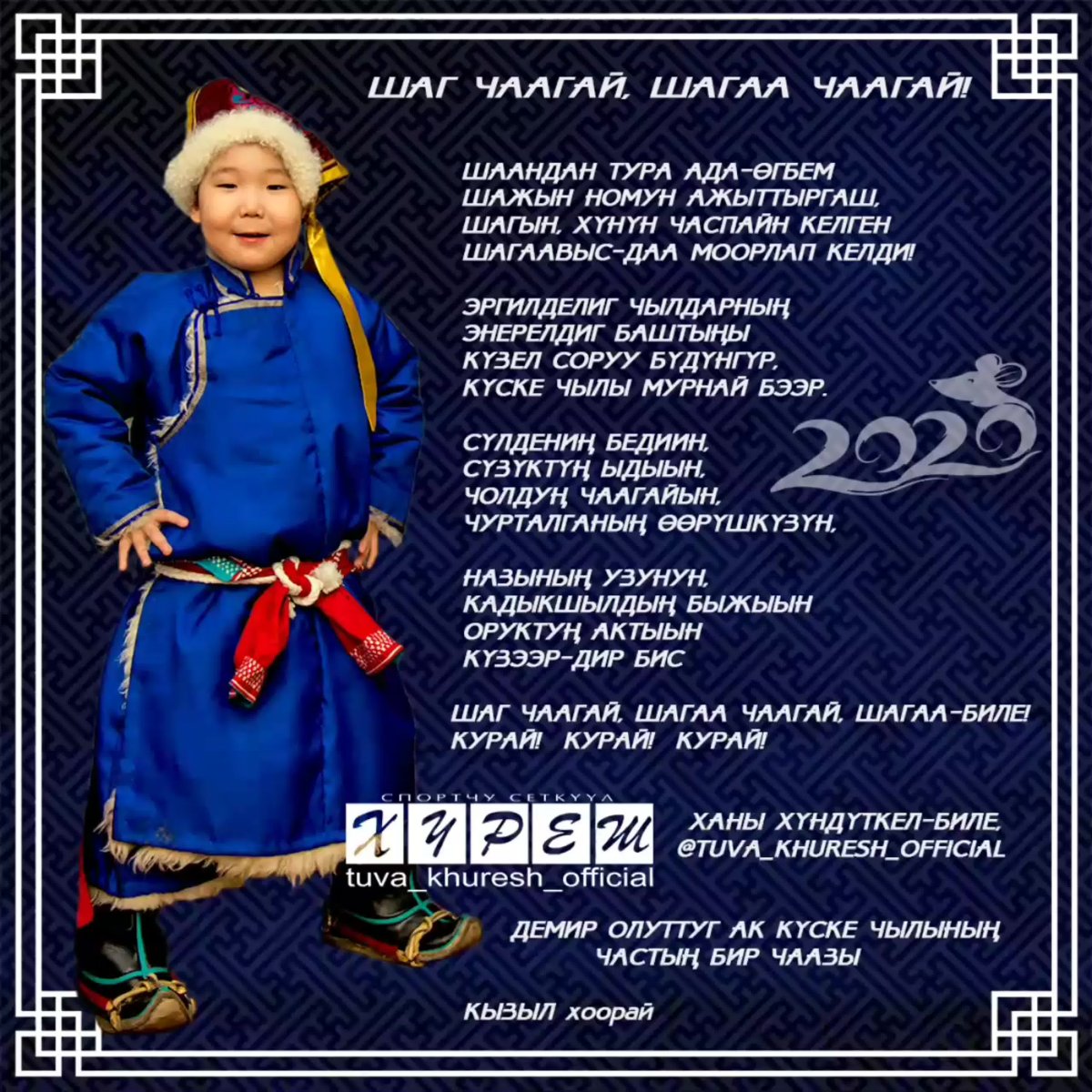 Шагаа биле курай курай