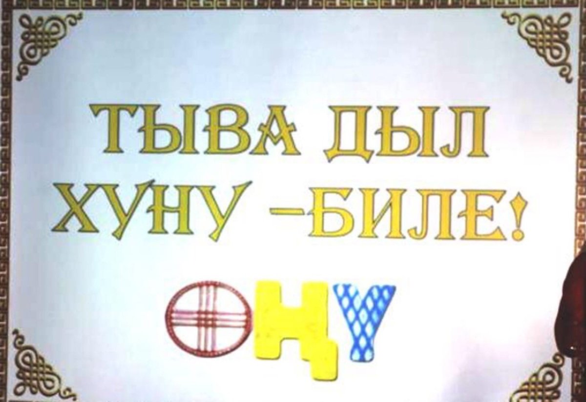 Тыва дыл Хуну