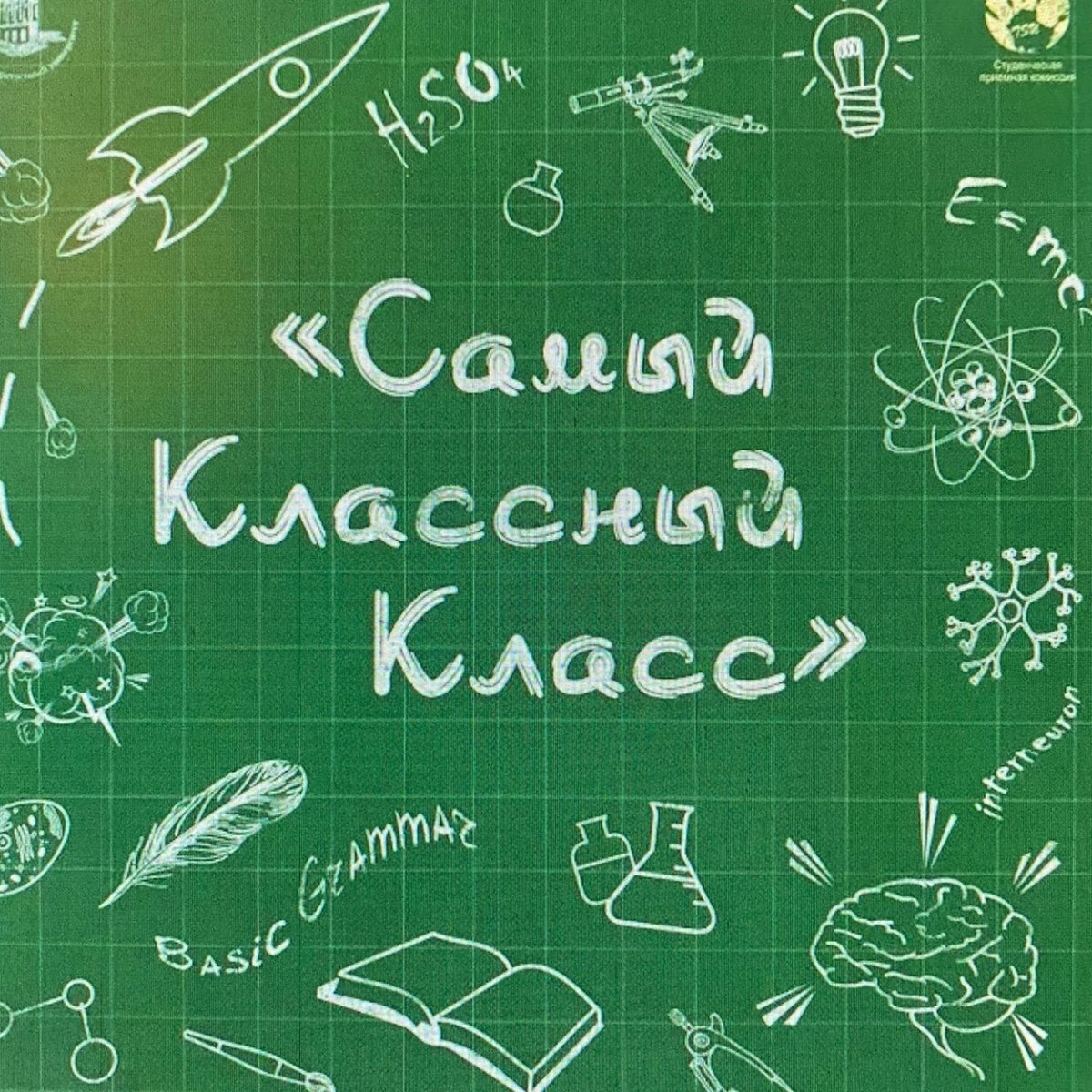 Самый классный класс
