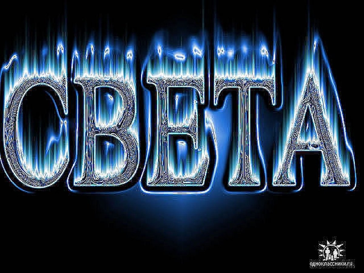 Света надпись