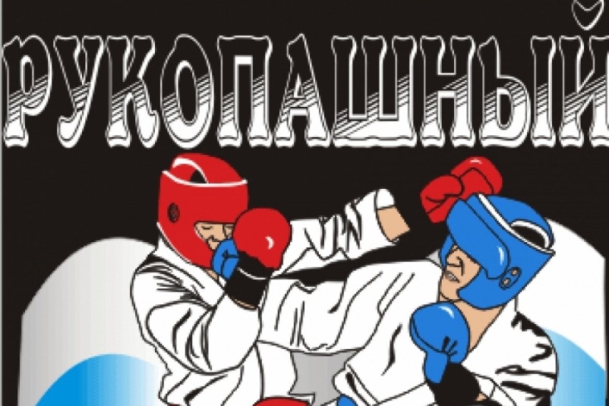 Рукопашный бой надпись