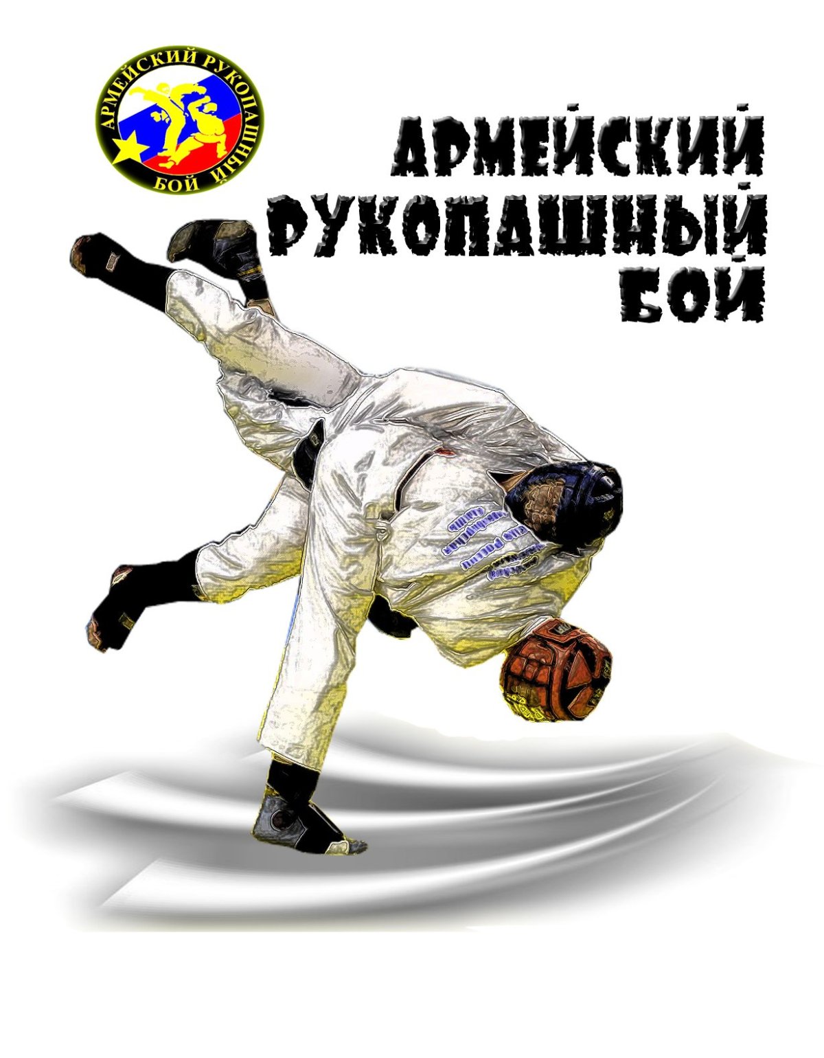 Рукопашный бой мотивация