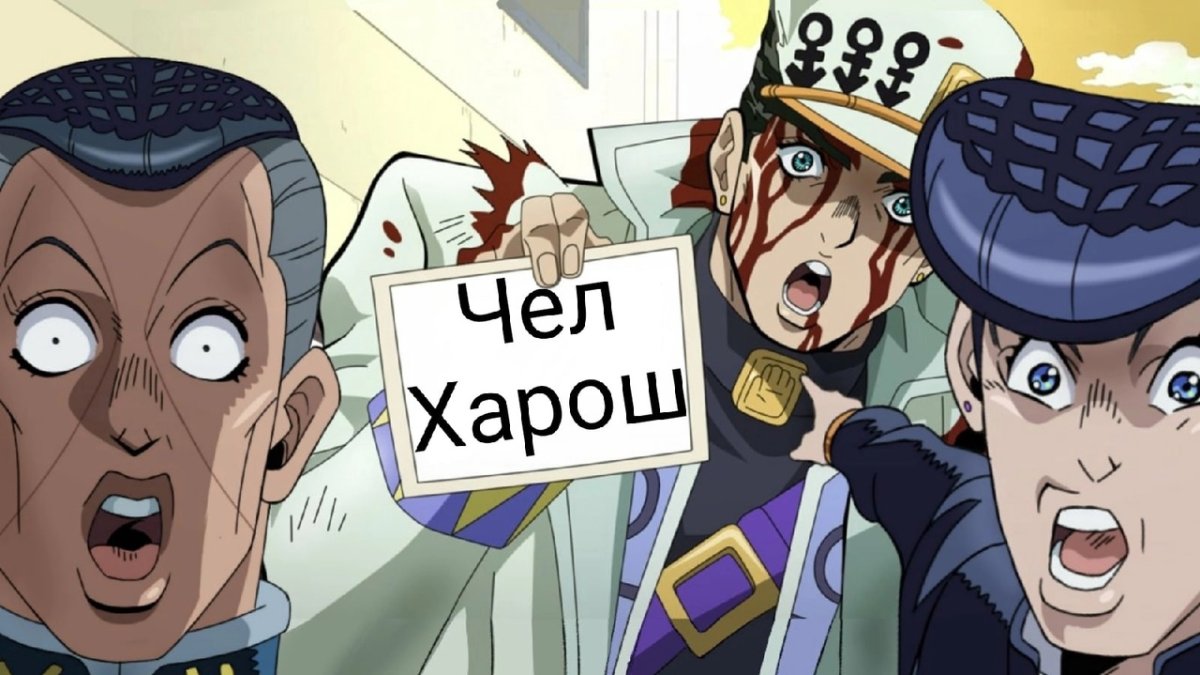 Джо Джо мемы