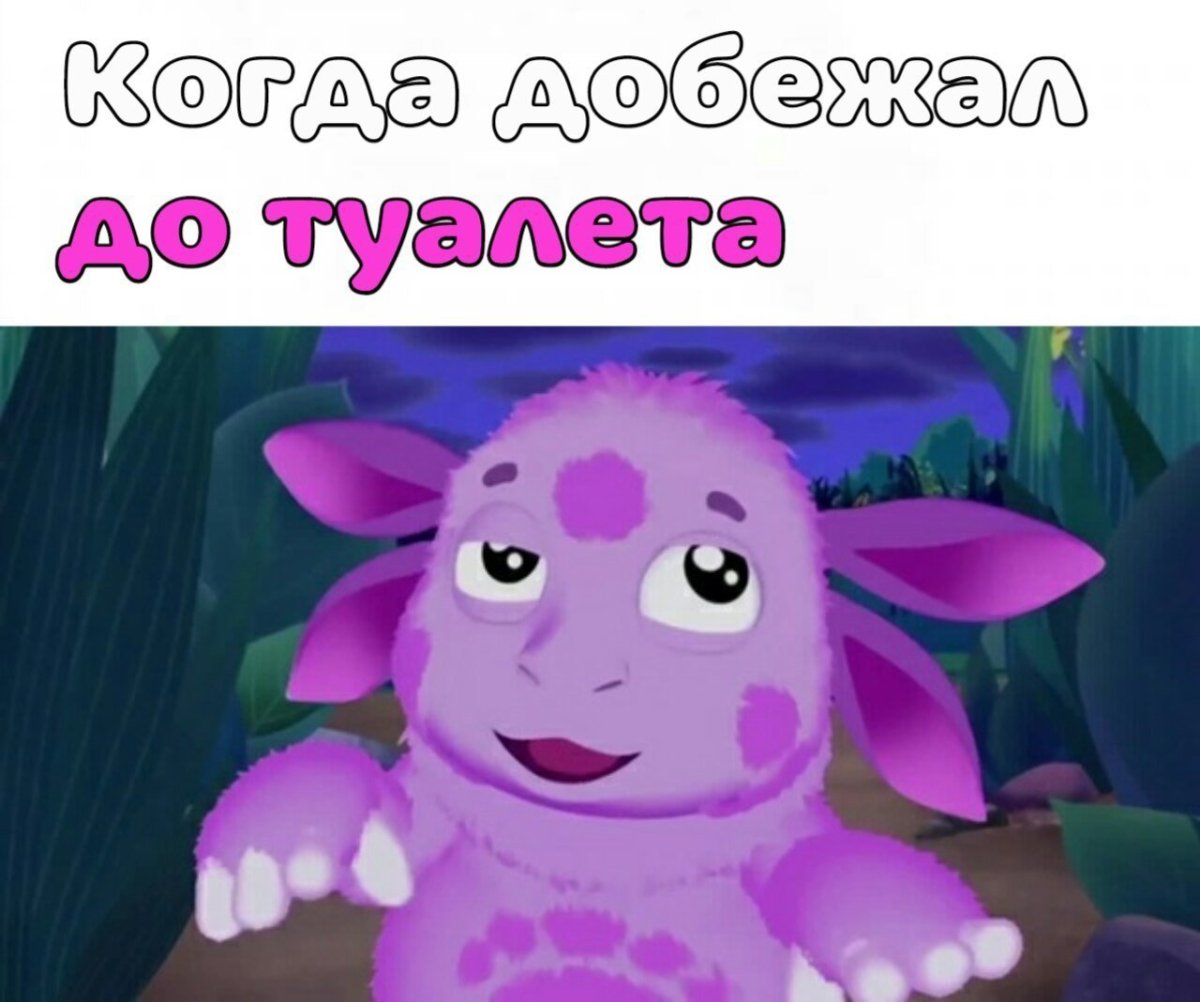 Ну что пошли играть Лунтик Мем