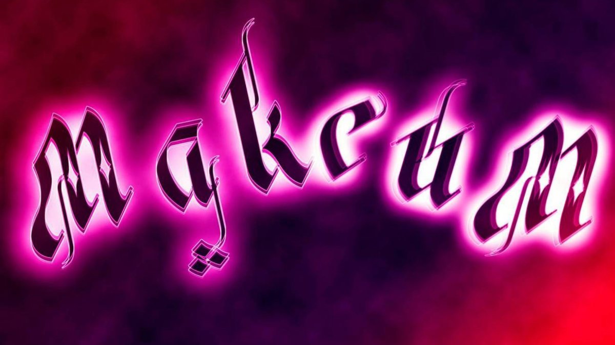 Картинки с именем Максим